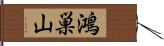 鴻巣山 Hand Scroll