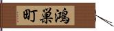 鴻巣町 Hand Scroll