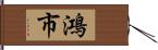 鴻市 Hand Scroll