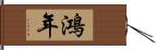 鴻年 Hand Scroll