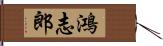 鴻志郎 Hand Scroll