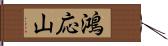 鴻応山 Hand Scroll