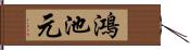 鴻池元 Hand Scroll