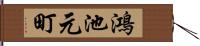 鴻池元町 Hand Scroll