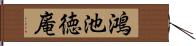 鴻池徳庵 Hand Scroll