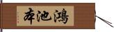 鴻池本 Hand Scroll