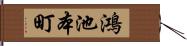 鴻池本町 Hand Scroll