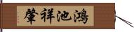 鴻池祥肇 Hand Scroll