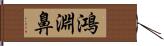 鴻淵鼻 Hand Scroll