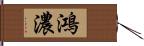 鴻濃 Hand Scroll