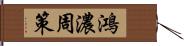 鴻濃周策 Hand Scroll