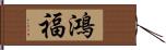 鴻福 Hand Scroll