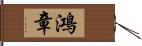 鴻章 Hand Scroll