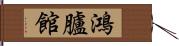 鴻臚館 Hand Scroll