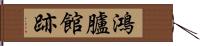 鴻臚館跡 Hand Scroll