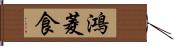 鴻 Hand Scroll