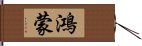 鴻蒙 Hand Scroll