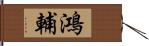 鴻輔 Hand Scroll
