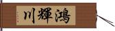 鴻輝川 Hand Scroll