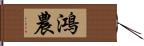 鴻農 Hand Scroll