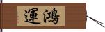 鴻運 Hand Scroll