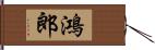 鴻郎 Hand Scroll