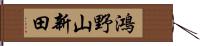 鴻野山新田 Hand Scroll