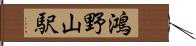 鴻野山駅 Hand Scroll