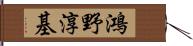 鴻野淳基 Hand Scroll