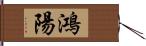 鴻陽 Hand Scroll