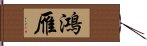 鴻雁 Hand Scroll