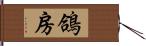 鴿房 Hand Scroll