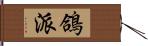 鴿派 Hand Scroll