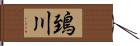 鵄川 Hand Scroll