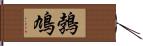 鵓鳩 Hand Scroll