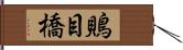 鵙目橋 Hand Scroll