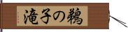 鵜の子滝 Hand Scroll
