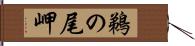 鵜の尾岬 Hand Scroll