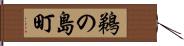 鵜の島町 Hand Scroll