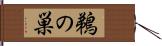 鵜の巣 Hand Scroll