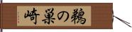 鵜の巣崎 Hand Scroll