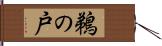鵜の戸 Hand Scroll