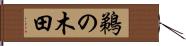 鵜の木田 Hand Scroll