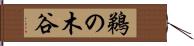鵜の木谷 Hand Scroll