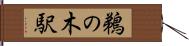 鵜の木駅 Hand Scroll