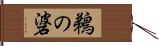 鵜の碆 Hand Scroll
