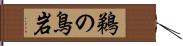 鵜の鳥岩 Hand Scroll