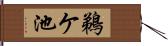 鵜ケ池 Hand Scroll