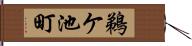 鵜ケ池町 Hand Scroll