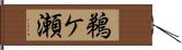 鵜ケ瀬 Hand Scroll